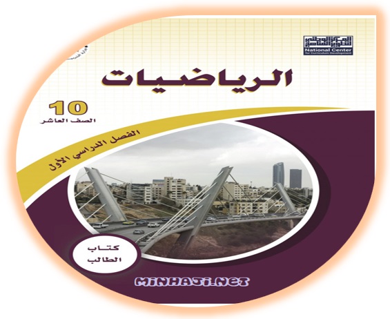 كتاب الرياضيات للصف العاشر الفصل الأول